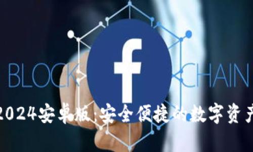小狐狸钱包2024安卓版：安全便捷的数字资产管理新选择