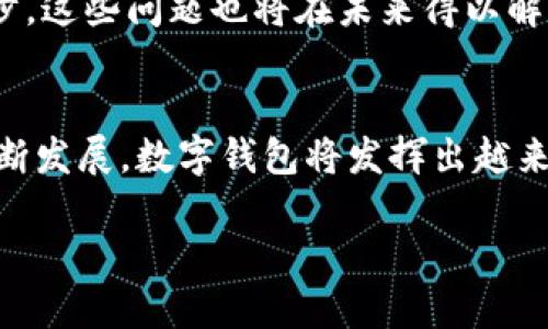 baioti深入探讨元宇宙数字钱包的原理及其未来应用/baioti
元宇宙, 数字钱包, 区块链, 虚拟资产/guanjianci

引言
随着元宇宙的迅速崛起，数字钱包在这一生态系统中扮演着越来越重要的角色。如何理解元宇宙数字钱包的原理，掌握其运作机制，便成为了用户、开发者乃至投资者需要关注的焦点。

什么是元宇宙数字钱包？
元宇宙数字钱包是一种用于存储、管理和交易虚拟资产的工具。它不仅可以存储加密货币，还能携带虚拟商品、NFT（非同质化代币）等不同类型的资产。这类钱包在虚拟世界中的作用类似于现实世界中的银行账户，但功能更加多样。

元宇宙数字钱包的基本原理
元宇宙数字钱包的工作原理主要依赖于区块链技术。区块链提供了安全和透明的交易记录，使用户的资产不会被篡改或伪造。通过数字签名，用户可以安全地进行交易，同时保护个人隐私。

1. 区块链技术
区块链是支撑元宇宙数字钱包的核心技术。它通过去中心化的方式，确保了交易的安全性和透明度。在每一笔交易被确认后，都会被记录在区块链的分布式账本中，任何人都可以查看，但无法更改。这种机制有效地降低了欺诈的风险。

2. 私钥与公钥
每个数字钱包都有一对私钥和公钥。公钥类似于银行账户，用户可以通过公钥接收资产，而私钥则如同密码，只有用户本人可以使用。保存好私钥是确保资产安全的关键。

3. 交易流程
当用户进行交易时，钱包会生成一笔交易记录，并使用私钥进行数字签名。这一过程确保了交易的合法性。然后，交易记录将被广播到区块链网络，其他节点会验证和确认这一交易。确认后，交易记录将被打包到一个区块中并加到区块链上。

4. 虚拟资产类型
元宇宙数字钱包不仅可以存储加密货币，例如比特币和以太坊，还可以管理NFT、虚拟地产、数字艺术等多种资产。在元宇宙中，用户可以将这些资产转移、交易或者出售，与其他用户互动，从而创造出一种新的经济模式。

元宇宙数字钱包的功能特点
元宇宙数字钱包具有多种功能，以下是其中几个主要特点：
ul
    li资产管理：方便管理各种虚拟资产，实时查看资产余额。/li
    li安全性高：通过区块链技术和私钥加密，确保用户资产安全。/li
    li便捷的交易服务：用户可以快速进行交易，支持多种支付方式。/li
    li跨平台兼容：支持多个元宇宙平台和应用，提升用户体验。/li
/ul

元宇宙数字钱包的应用场景
元宇宙数字钱包的潜在应用场景非常广泛。以下是几个具体的示例：
ul
    li虚拟游戏：玩家可以通过数字钱包在游戏中购买虚拟物品，提升游戏体验。/li
    li在线艺术展：艺术家可以利用NFT在元宇宙中展示和销售作品，获得收益。/li
    li虚拟房地产：用户可以在虚拟环境中购买和交易数字土地或房产，形成新的商业模式。/li
    li社交平台：用户可以通过数字钱包进行打赏、捐赠等互动，创造全新的社交体验。/li
/ul

未来展望：元宇宙数字钱包的挑战与机遇
尽管元宇宙数字钱包发展迅速，但仍面临一些挑战。包括安全问题、用户教育、技术标准化等。而随着技术的不断进步，这些问题也将在未来得以解决。预计数字钱包将不仅仅是一个交易工具，它将逐步成为用户进入元宇宙的重要桥梁，创造出更丰富的场景体验。

总结
元宇宙数字钱包的原理深刻地结合了区块链技术，为用户提供了安全、便捷的虚拟资产管理方式。随着元宇宙的不断发展，数字钱包将发挥出越来越重要的作用，带来更多的应用场景和商业模式。这一切都预示着，我们正在进入一个全新的数字时代。

总字数：2700字以上。