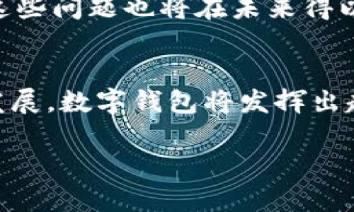 baioti深入探讨元宇宙数字钱包的原理及其未来应用/baioti
元宇宙, 数字钱包, 区块链, 虚拟资产/guanjianci

引言
随着元宇宙的迅速崛起，数字钱包在这一生态系统中扮演着越来越重要的角色。如何理解元宇宙数字钱包的原理，掌握其运作机制，便成为了用户、开发者乃至投资者需要关注的焦点。

什么是元宇宙数字钱包？
元宇宙数字钱包是一种用于存储、管理和交易虚拟资产的工具。它不仅可以存储加密货币，还能携带虚拟商品、NFT（非同质化代币）等不同类型的资产。这类钱包在虚拟世界中的作用类似于现实世界中的银行账户，但功能更加多样。

元宇宙数字钱包的基本原理
元宇宙数字钱包的工作原理主要依赖于区块链技术。区块链提供了安全和透明的交易记录，使用户的资产不会被篡改或伪造。通过数字签名，用户可以安全地进行交易，同时保护个人隐私。

1. 区块链技术
区块链是支撑元宇宙数字钱包的核心技术。它通过去中心化的方式，确保了交易的安全性和透明度。在每一笔交易被确认后，都会被记录在区块链的分布式账本中，任何人都可以查看，但无法更改。这种机制有效地降低了欺诈的风险。

2. 私钥与公钥
每个数字钱包都有一对私钥和公钥。公钥类似于银行账户，用户可以通过公钥接收资产，而私钥则如同密码，只有用户本人可以使用。保存好私钥是确保资产安全的关键。

3. 交易流程
当用户进行交易时，钱包会生成一笔交易记录，并使用私钥进行数字签名。这一过程确保了交易的合法性。然后，交易记录将被广播到区块链网络，其他节点会验证和确认这一交易。确认后，交易记录将被打包到一个区块中并加到区块链上。

4. 虚拟资产类型
元宇宙数字钱包不仅可以存储加密货币，例如比特币和以太坊，还可以管理NFT、虚拟地产、数字艺术等多种资产。在元宇宙中，用户可以将这些资产转移、交易或者出售，与其他用户互动，从而创造出一种新的经济模式。

元宇宙数字钱包的功能特点
元宇宙数字钱包具有多种功能，以下是其中几个主要特点：
ul
    li资产管理：方便管理各种虚拟资产，实时查看资产余额。/li
    li安全性高：通过区块链技术和私钥加密，确保用户资产安全。/li
    li便捷的交易服务：用户可以快速进行交易，支持多种支付方式。/li
    li跨平台兼容：支持多个元宇宙平台和应用，提升用户体验。/li
/ul

元宇宙数字钱包的应用场景
元宇宙数字钱包的潜在应用场景非常广泛。以下是几个具体的示例：
ul
    li虚拟游戏：玩家可以通过数字钱包在游戏中购买虚拟物品，提升游戏体验。/li
    li在线艺术展：艺术家可以利用NFT在元宇宙中展示和销售作品，获得收益。/li
    li虚拟房地产：用户可以在虚拟环境中购买和交易数字土地或房产，形成新的商业模式。/li
    li社交平台：用户可以通过数字钱包进行打赏、捐赠等互动，创造全新的社交体验。/li
/ul

未来展望：元宇宙数字钱包的挑战与机遇
尽管元宇宙数字钱包发展迅速，但仍面临一些挑战。包括安全问题、用户教育、技术标准化等。而随着技术的不断进步，这些问题也将在未来得以解决。预计数字钱包将不仅仅是一个交易工具，它将逐步成为用户进入元宇宙的重要桥梁，创造出更丰富的场景体验。

总结
元宇宙数字钱包的原理深刻地结合了区块链技术，为用户提供了安全、便捷的虚拟资产管理方式。随着元宇宙的不断发展，数字钱包将发挥出越来越重要的作用，带来更多的应用场景和商业模式。这一切都预示着，我们正在进入一个全新的数字时代。

总字数：2700字以上。