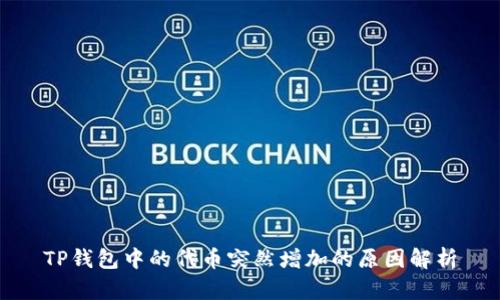 TP钱包中的代币突然增加的原因解析