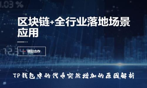 TP钱包中的代币突然增加的原因解析