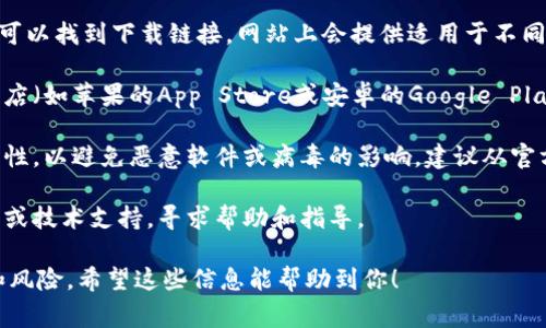 关于火网交易平台的下载地址，可以通过以下步骤进行查找和下载：

1. **官方网站**: 首先，访问火网的官方网站。在官网上，你通常可以找到下载链接。网站上会提供适用于不同操作系统的客户端下载链接，如Windows、macOS、iOS和Android。

2. **应用商城**: 如果你是移动用户，可以直接在手机的应用商店（如苹果的App Store或安卓的Google Play）搜索“火网”，并从应用商城中下载安装。

3. **安全性检查**: 在下载任何应用之前，确保下载链接的安全性，以避免恶意软件或病毒的影响。建议从官方网站或知名应用商城进行下载。

4. **用户支持**: 如果无法找到下载链接，可以联系火网的客服或技术支持，寻求帮助和指导。

在此提醒，下载和使用任何交易平台时，请务必了解相关的费用和风险。希望这些信息能帮助到你！
