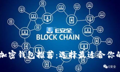 《2023年热门免费加密钱包推荐：选择最适合你的数字资产管理工具