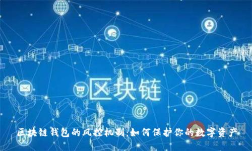 区块链钱包的风控机制：如何保护你的数字资产