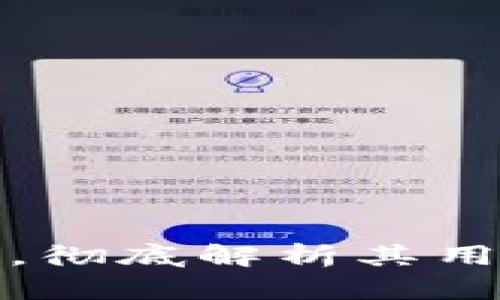 加密货币钱包，彻底解析其用途与选择技巧
