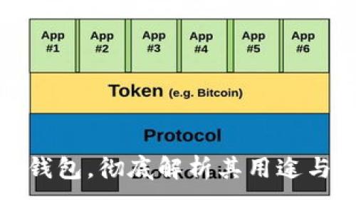 加密货币钱包，彻底解析其用途与选择技巧