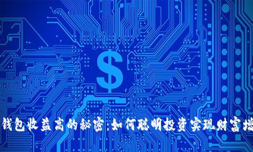 TP钱包收益高的秘密：如何聪明投资实现财富增长