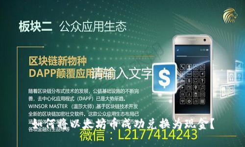 如何将以太坊币成功兑换为现金？