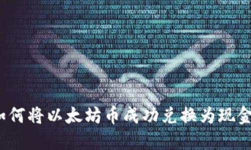 如何将以太坊币成功兑换为现金？