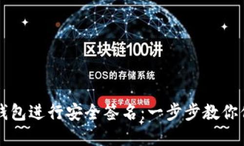 如何使用TP钱包进行安全签名：一步步教你保护数字资产