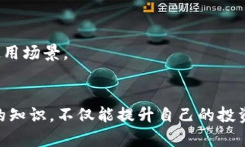 加密钱包是什么东西？理解加密货币存储的基础

加密钱包, 数字货币, 区块链, 资产安全/guanjianci

引言：加密钱包的基本概念
在数字货币日渐普及的今天，加密钱包成为了每个投资者都需了解的重要工具。那么，加密钱包究竟是什么呢？简单来说，加密钱包是一种软件或硬件，用于存储和管理加密货币资产。它的主要功能是存储公钥和私钥，以便用户可以接收或发送数字货币。

加密钱包的分类
加密钱包大致可以分为两大类：热钱包和冷钱包。

h4热钱包：随时可用/h4
热钱包是指与互联网连接的加密钱包。这类钱包的优势是能够方便快捷地进行交易，用户可以随时随地访问这些钱包。常见的热钱包包括移动钱包、桌面钱包以及在线钱包。

h4冷钱包：安全存储/h4
冷钱包则是指不与互联网连接的钱包。这类钱包提供更高的安全性，是用于长期保存加密资产的理想选择。常见的冷钱包包括纸钱包和硬件钱包，如Ledger和Trezor等。

加密钱包的工作原理
加密钱包的核心在于公钥和私钥的配对。公钥可以看作是账号，是可以公开给他人的，而私钥则如同密码，必须严格保管。用户通过这些密钥进行交易，比如发送或接收比特币或其他加密货币。钱包本身并不存储加密货币，而是记录公钥和私钥之间的联系，通过区块链技术实现资产的归属。

选择合适的加密钱包
在选择加密钱包时，用户需要考虑多个因素，包括安全性、易用性以及所支持的数字货币种类。

h4安全性/h4
安全是选择加密钱包时最重要的考虑因素之一。冷钱包通常更具安全性，适合存储大额资产；而热钱包则由于较高的便捷性，大多适合频繁交易的用户。

h4易用性/h4
用户体验也是选择钱包时的重要考量。有些钱包界面友好，易于操作，而有些则相对复杂。用户是否能够快速上手，直接影响到使用的频率和愉悦感。

h4支持的数字货币种类/h4
不同的钱包支持的数字货币种类各不相同，因此在选择时要确保所投资的加密资产能够在所选钱包中得到支持。

加密钱包的安全挑战
尽管加密钱包提供了一定程度的安全保障，但仍然面临各种威胁，如黑客攻击、恶意软件等。以下是一些常见的安全挑战：

h4黑客攻击/h4
热钱包因未能离线存储，加密资产易受到黑客攻击。用户应优先选择信誉良好的钱包提供商，并定期更换密码以防黑客入侵。

h4恶意软件/h4
针对用户设备的恶意软件也是一种重要威胁。用户需要安装可信的防病毒软件，并定期进行安全扫描，确保设备的安全性。

h4社会工程学攻击/h4
这种攻击通常通过假冒或诱骗用户提供私人信息，实现偷窃。要提高警惕，不轻易透露个人信息，尤其是在网上交流时。

如何保护你的加密钱包
想要保证加密钱包的安全，有几个关键步骤可以遵循：

h4使用强密码/h4
设计一个复杂且独特的密码，以防止被猜测或破解。同时定期更换密码，保持账户的安全性。

h4启用双重身份验证（2FA）/h4
大多数钱包允许用户启用双重身份验证功能，增加账户的安全层次。启用后，还需通过额外的验证才能登录，这大大降低了账户被盗的风险。

h4定期备份钱包/h4
定期对钱包进行备份可以有效防止因意外丢失而导致资金无法找回的情况。备份文件应安全存储，防止被窃取。

加密钱包的未来趋势
随着区块链技术的不断发展，加密钱包也在不断演变。未来，我们可能会看到更多集成化的加密钱包，它们不仅支持多种资产，还可能提供借贷、交易等多种功能，成为一站式的数字货币管理平台。

h4集成更多功能/h4
未来的钱包将不仅限于存储和转账功能，还可能集成更多与数字资产管理相关的功能，如协议借贷、收益农场等，提高用户的投资收益。

h4加强与DeFi生态的整合/h4
去中心化金融（DeFi）的兴起将推动钱包与各种DeFi平台的整合，使用户能够在钱包内直接参与各类金融活动，增强数字资产的使用场景。

结语：加密钱包在数字货币时代的重要性
无论是新手还是资深投资者，了解加密钱包的功能和使用方法都是非常重要的。在数字货币不断发展的大环境下，掌握加密钱包的知识，不仅能提升自己的投资安全，也能让你在未来的数字经济中立于不败之地。不妨在这一领域多加学习，以便能够更好地把握加密资产的机会。