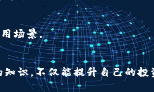 加密钱包是什么东西？理解加密货币存储的基础

加密钱包, 数字货币, 区块链, 资产安全/guanjianci

引言：加密钱包的基本概念
在数字货币日渐普及的今天，加密钱包成为了每个投资者都需了解的重要工具。那么，加密钱包究竟是什么呢？简单来说，加密钱包是一种软件或硬件，用于存储和管理加密货币资产。它的主要功能是存储公钥和私钥，以便用户可以接收或发送数字货币。

加密钱包的分类
加密钱包大致可以分为两大类：热钱包和冷钱包。

h4热钱包：随时可用/h4
热钱包是指与互联网连接的加密钱包。这类钱包的优势是能够方便快捷地进行交易，用户可以随时随地访问这些钱包。常见的热钱包包括移动钱包、桌面钱包以及在线钱包。

h4冷钱包：安全存储/h4
冷钱包则是指不与互联网连接的钱包。这类钱包提供更高的安全性，是用于长期保存加密资产的理想选择。常见的冷钱包包括纸钱包和硬件钱包，如Ledger和Trezor等。

加密钱包的工作原理
加密钱包的核心在于公钥和私钥的配对。公钥可以看作是账号，是可以公开给他人的，而私钥则如同密码，必须严格保管。用户通过这些密钥进行交易，比如发送或接收比特币或其他加密货币。钱包本身并不存储加密货币，而是记录公钥和私钥之间的联系，通过区块链技术实现资产的归属。

选择合适的加密钱包
在选择加密钱包时，用户需要考虑多个因素，包括安全性、易用性以及所支持的数字货币种类。

h4安全性/h4
安全是选择加密钱包时最重要的考虑因素之一。冷钱包通常更具安全性，适合存储大额资产；而热钱包则由于较高的便捷性，大多适合频繁交易的用户。

h4易用性/h4
用户体验也是选择钱包时的重要考量。有些钱包界面友好，易于操作，而有些则相对复杂。用户是否能够快速上手，直接影响到使用的频率和愉悦感。

h4支持的数字货币种类/h4
不同的钱包支持的数字货币种类各不相同，因此在选择时要确保所投资的加密资产能够在所选钱包中得到支持。

加密钱包的安全挑战
尽管加密钱包提供了一定程度的安全保障，但仍然面临各种威胁，如黑客攻击、恶意软件等。以下是一些常见的安全挑战：

h4黑客攻击/h4
热钱包因未能离线存储，加密资产易受到黑客攻击。用户应优先选择信誉良好的钱包提供商，并定期更换密码以防黑客入侵。

h4恶意软件/h4
针对用户设备的恶意软件也是一种重要威胁。用户需要安装可信的防病毒软件，并定期进行安全扫描，确保设备的安全性。

h4社会工程学攻击/h4
这种攻击通常通过假冒或诱骗用户提供私人信息，实现偷窃。要提高警惕，不轻易透露个人信息，尤其是在网上交流时。

如何保护你的加密钱包
想要保证加密钱包的安全，有几个关键步骤可以遵循：

h4使用强密码/h4
设计一个复杂且独特的密码，以防止被猜测或破解。同时定期更换密码，保持账户的安全性。

h4启用双重身份验证（2FA）/h4
大多数钱包允许用户启用双重身份验证功能，增加账户的安全层次。启用后，还需通过额外的验证才能登录，这大大降低了账户被盗的风险。

h4定期备份钱包/h4
定期对钱包进行备份可以有效防止因意外丢失而导致资金无法找回的情况。备份文件应安全存储，防止被窃取。

加密钱包的未来趋势
随着区块链技术的不断发展，加密钱包也在不断演变。未来，我们可能会看到更多集成化的加密钱包，它们不仅支持多种资产，还可能提供借贷、交易等多种功能，成为一站式的数字货币管理平台。

h4集成更多功能/h4
未来的钱包将不仅限于存储和转账功能，还可能集成更多与数字资产管理相关的功能，如协议借贷、收益农场等，提高用户的投资收益。

h4加强与DeFi生态的整合/h4
去中心化金融（DeFi）的兴起将推动钱包与各种DeFi平台的整合，使用户能够在钱包内直接参与各类金融活动，增强数字资产的使用场景。

结语：加密钱包在数字货币时代的重要性
无论是新手还是资深投资者，了解加密钱包的功能和使用方法都是非常重要的。在数字货币不断发展的大环境下，掌握加密钱包的知识，不仅能提升自己的投资安全，也能让你在未来的数字经济中立于不败之地。不妨在这一领域多加学习，以便能够更好地把握加密资产的机会。