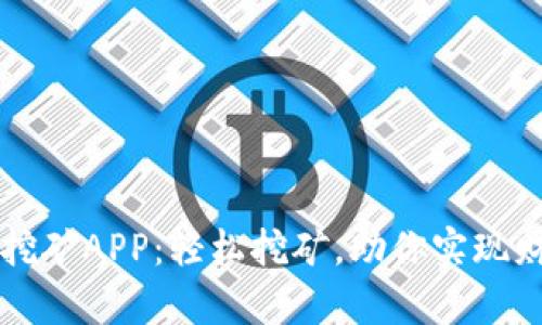 中本聪挖矿APP：轻松挖矿，助你实现财富梦想