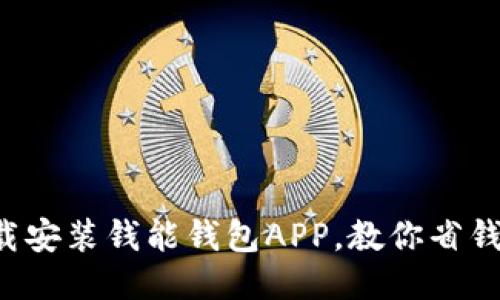 轻松下载安装钱能钱包APP，教你省钱又省心！
