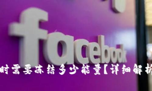 TP钱包转账时需要冻结多少能量？详细解析与使用技巧