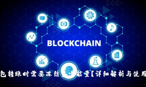 TP钱包转账时需要冻结多少能量？详细解析与使用技巧