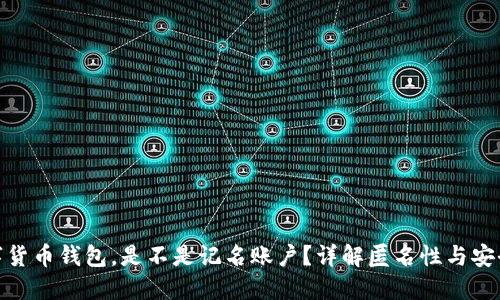 数字货币钱包，是不是记名账户？详解匿名性与安全性