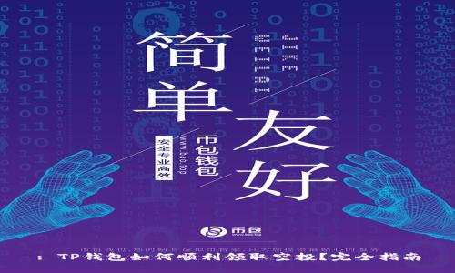 : TP钱包如何顺利领取空投？完全指南