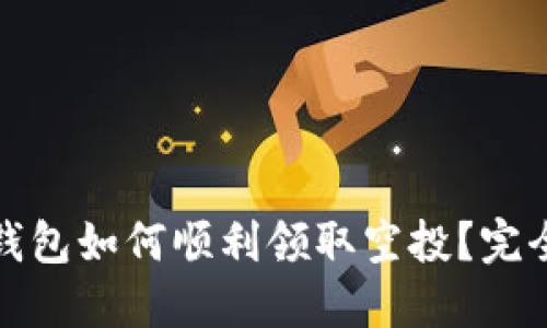 : TP钱包如何顺利领取空投？完全指南