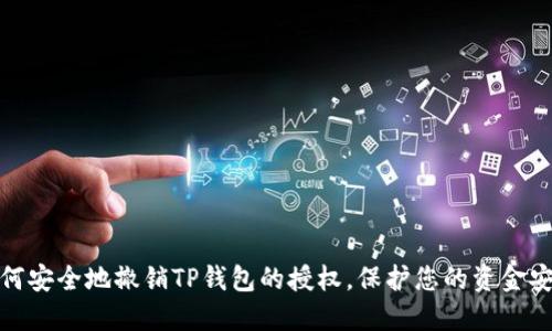 如何安全地撤销TP钱包的授权，保护您的资金安全