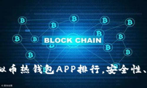 2023年最佳虚拟币热钱包APP排行，安全性、易用性一网打尽