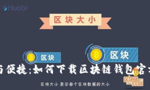 安全与便捷：如何下载区块链钱包官方应用