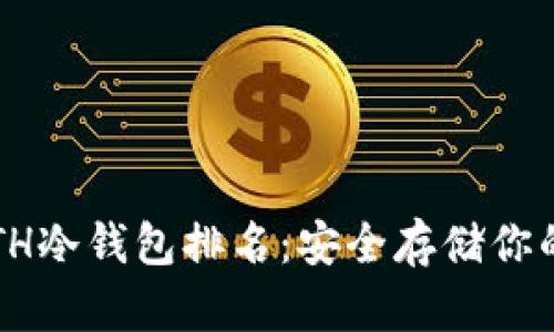 2023年ETH冷钱包排名：安全存储你的数字资产