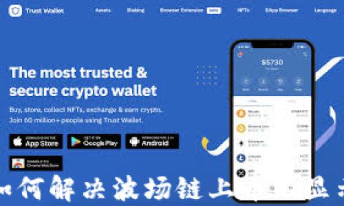 
TP钱包如何解决波场链上币不显示的问题