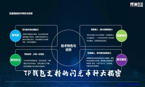 TP钱包支持的闪兑币种大揭密
