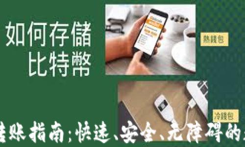 
HT的TP钱包转账指南：快速、安全、无障碍的数字资产转移