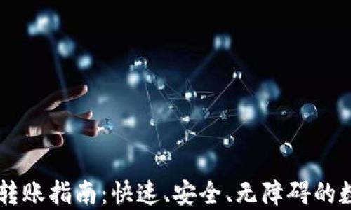 
HT的TP钱包转账指南：快速、安全、无障碍的数字资产转移
