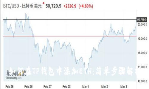 如何在TP钱包中添加ETH：简单步骤解析