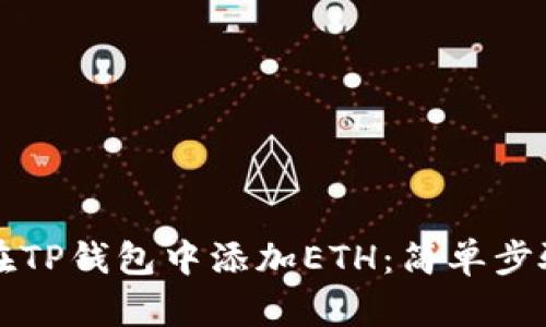如何在TP钱包中添加ETH：简单步骤解析