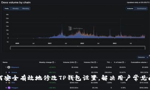 如何安全有效地修改TP钱包设置，解决用户常见问题