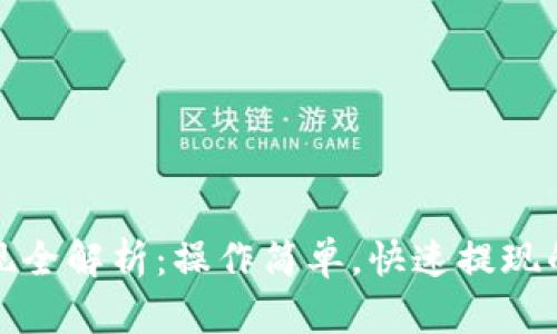 数字货币取现全解析：操作简单，快速提现的一站式指南