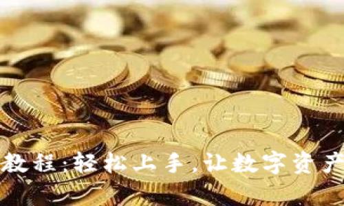 TP钱包下载教程：轻松上手，让数字资产管理更简单