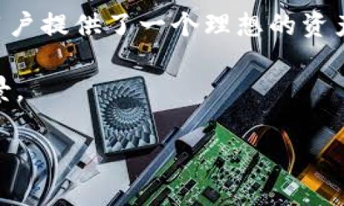 p钱包名是一个多用途的数字钱包，广泛应用于区块链和加密货币领域。以下是对该主题的详细讨论，涵盖其特性、优点以及如何在使用中最大化其潜力。

什么是p钱包名？
在当今的数字化时代，p钱包名代表着一种新型的金融工具。它不仅可以存储各种加密货币，还可以用于线上购物、转账以及参与去中心化金融（DeFi）等活动。随着区块链技术的快速发展，p钱包名越来越受到用户的青睐。

p钱包名的主要特性
p钱包名具有多种特性，这使得它在众多数字钱包中脱颖而出。首先，它提供了高度的安全性，采用了多层次的加密技术，确保用户的资金安全。此外，p钱包名还支持多种加密货币，使得用户可以在一个平台上管理不同种类的数字资产。

p钱包名的优点
使用p钱包名的一个明显优点是其用户友好的界面。无论用户的技术水平如何，都能够快速上手，进行交易和资产管理。其次，p钱包名通过其快速的交易确认时间，极大地提升了用户的交易体验。

如何最大化使用p钱包名的潜力
为了充分利用p钱包名，用户需要了解其各种功能并找到适合自己的使用方式。首先，定期检查钱包的更新，确保使用最新版本，以获得更好的体验和安全保障。其次，用户可以利用钱包的投资功能，通过交易市场进行货币兑换，从而实现资产增值。

总结
随着数字货币的普及，p钱包名的使用将会越来越广泛。通过其安全性、便捷性以及多功能的特点，p钱包名为用户提供了一个理想的资产管理工具。无论是普通用户还是投资者，都能够从中获益。

这一段落可以作为一小部分内容，整篇文章会围绕钱包的功能进行详细拆解，涵盖具体的操作步骤及使用场景。

希望以上信息对你有所帮助！如果你需要进一步的信息或具体内容，请告诉我。