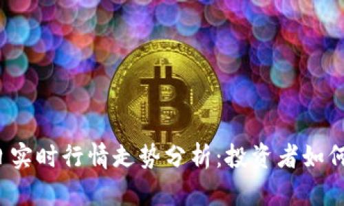 狗狗币今日实时行情走势分析：投资者如何把握机会？