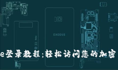 Coinbase登录教程：轻松访问您的加密货币账户