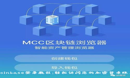 Coinbase登录教程：轻松访问您的加密货币账户