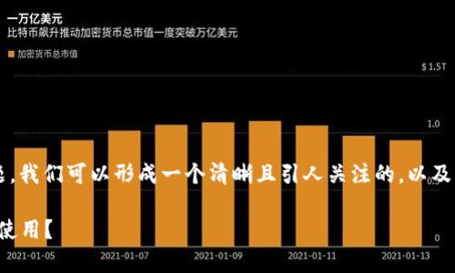 关于“TP钱包和其他钱包的通用性”这个话题，我们可以形成一个清晰且引人关注的，以及相关的关键词，并制定一个详细的内容大纲。

TP钱包和其他钱包的兼容性解析：能否无缝使用？