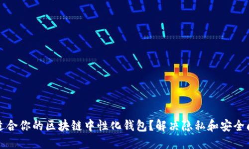 如何选择适合你的区块链中性化钱包？解决隐私和安全问题的指南