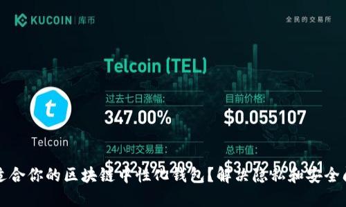 如何选择适合你的区块链中性化钱包？解决隐私和安全问题的指南