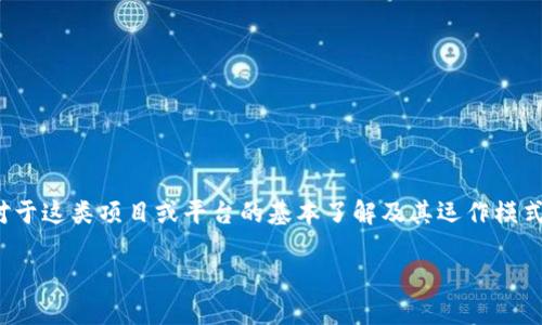 针对“HH5是不是诈骗的？”这个问题，首先我们要明确对于这类项目或平台的基本了解及其运作模式，以便做出合理的判断。以下是相关内容的大纲和分析：

HH5项目是否诈骗？深入解析与真相揭秘