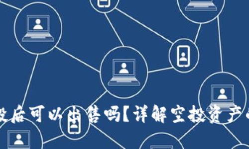 TP钱包空投后可以出售吗？详解空投资产的处理方式