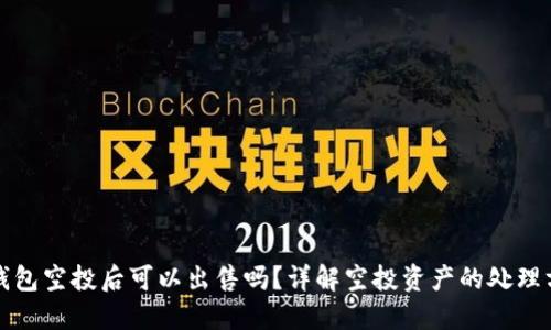TP钱包空投后可以出售吗？详解空投资产的处理方式