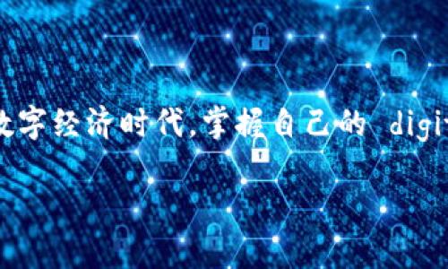 在给出有效建议之前，我们先确定和关键字，然后进行内容大纲的设计。

  选择TP钱包底层钱包的最佳方案：一文解答你的困惑 / 

 guanjianci TP钱包, 底层钱包, 数字货币, 加密钱包 /guanjianci 

### 内容大纲

1. **引言**
   - 数字货币的迅猛发展带来的挑战
   - TP钱包的优势与应用场景

2. **什么是TP钱包及底层钱包**
   - TP钱包的基本概念
   - 底层钱包的定义与作用

3. **为什么需要底层钱包**
   - 安全性与隐私保护
   - 与主流交易所的关系
   - 对用户资产管理的影响

4. **选择底层钱包时需要考虑的因素**
   - 安全性
   - 用户体验
   - 兼容性
   - 社区支持与开发活跃度

5. **推荐的TP钱包底层钱包选择**
   - 各种钱包的优缺点对比
   - 具体推荐（如MetaMask, Trust Wallet等）

6. **如何使用TP钱包进行资产管理**
   - 创建钱包的具体步骤
   - 汇入与导出资产的流程
   - 定期备份的重要性

7. **常见问题解答**
   - 如何提升TP钱包的安全性？
   - 遇到问题该如何处理？
   - 未来TP钱包的发展趋势

8. **总结**
   - 正确选择底层钱包的重要性
   - 未来数字货币环境中的TP钱包角色

### 内容

#### 引言

随着数字货币的迅猛发展，我们的生活方式、投资方式都在不断发生改变。然而，对于许多初涉这一领域的用户而言，选择合适的钱包成为了一项巨大的挑战。TP钱包作为新兴的数字资产管理工具，因其便捷性和安全性受到了广泛关注。在这篇文章中，我们将为您解答选择TP钱包底层钱包的相关问题，帮助您更好地管理您的数字资产。

#### 什么是TP钱包及底层钱包

TP钱包的基本概念

TP钱包是一种支持多种数字货币交易、存储和管理的工具。它不仅满足用户对加密资产的基本需求，还通过先进的技术保障用户数据的安全。TP钱包的设计旨在让用户体验到一个智能、便捷的数字资产管理平台。它支持各种主流区块链，如以太坊、比特币以及许多其它数字货币，通过简单的界面让用户轻松管理他们的资产。

底层钱包的定义与作用

底层钱包，通常是指直接与区块链交互的数字钱包，用户可以在其中直接管理自己的私钥和资金。这类钱包不仅赋予用户更高的控制权，还更为安全，因为用户完全掌握了自己的资产。底层钱包的作用在于它能直接与区块链进行交互，允许用户实施交易、查看余额等操作，而无需依赖第三方服务，这也使得其在资产管理中显得尤为重要。

#### 为什么需要底层钱包

安全性与隐私保护

在数字货币普及的同时，随着资产的增多，安全隐患也随之而来。底层钱包使用户拥有自己的私钥，一旦私钥保管得当，就能够在很大程度上避免被黑客攻击或是丢失资产的风险。相较于托管钱包，底层钱包在隐私保护上更具优势，因为用户不必将私钥交给第三方。

与主流交易所的关系

底层钱包不仅可以为用户提供良好的资产管理体验，还能简化用户与主流交易所之间的交易过程。当用户需要在交易所与底层钱包之间转移资产时，底层钱包提供了更为直接和便利的解决方案。而在行情波动时，使用底层钱包的用户能更快做出响应，及时抓住机会。

对用户资产管理的影响

选择底层钱包能显著提升用户资产的管理效率。用户在底层钱包中不仅能实现资产的持续监控，还可以随时进行交易与变换。这样的灵活性，很好地满足了用户在数字资产管理上的多样性需求。

#### 选择底层钱包时需要考虑的因素

安全性

安全性是选择底层钱包时最重要的考量因素之一。用户应优先选择那些有良好声誉和强大安全功能的钱包。二次验证、多重签名和安全备份等机制都是安全钱包的重要特征。

用户体验

一个友好的用户界面和良好的操作体验至关重要。选择界面简洁、使用流畅的钱包，可以帮助用户更高效地进行日常操作，提升他们的使用体验。

兼容性

底层钱包的兼容性决定了用户能够使用多少种类的数字资产。选择一个兼容多种区块链的钱包，将为用户提供更大的灵活性与便利性。

社区支持与开发活跃度

强大的社区支持和活跃的开发团队通常意味着该钱包能够及时更新与。用户可以通过社区获取到更多的使用指南和帮助，提升了钱包的长远使用价值。

#### 推荐的TP钱包底层钱包选择

各种钱包的优缺点对比

在如今市场上，存在着多种底层钱包供用户选择。比如，MetaMask是一个非常流行的加密钱包，针对以太坊技术进行了深入的集成；而Trust Wallet也因其内置的去中心化交易所而受到青睐。每种钱包都存在其独特的优势与劣势，用户应根据自己的需求进行选择。

具体推荐

1. **MetaMask**: 主要支持以太坊及其代币，功能强大，适合开发者与去中心化应用用户。
2. **Trust Wallet**: 支持多种加密货币，内置去中心化交易所，用户体验良好，适合普通用户。
3. **Coinomi**: 提供多种货币支持，用户友好，注重隐私保护，但稍显复杂。
4. **Exodus**: 设计简约、美观，支持多种资产，适合初学者。

#### 如何使用TP钱包进行资产管理

创建钱包的具体步骤

使用TP钱包的第一步便是创建钱包。首先，下载并安装TP钱包应用。接着，按提示创建一个新的钱包。在创建过程中，系统会生成一组助记词，务必将其妥善保管。这组助记词是您恢复钱包的唯一凭证，不要与他人分享！

汇入与导出资产的流程

一旦创建成功，用户可以通过钱包地址接收数字资产。在钱包界面，选择“接收”功能并复制地址。将其发给其他用户，可以让他们向您转账。而导出资产相对简单，进入“发送”模块，填写目标地址和金额，确认即可。

定期备份的重要性

为了确保资产的安全，务必定期备份您的钱包。用户可以在设置中找到备份选项，定期导出助记词，并妥善保管。此举可以在关键时刻确保用户不会因手机丢失或故障而失去资产。

#### 常见问题解答

如何提升TP钱包的安全性？

用户可以通过启用双重身份验证、开启面部识别、保持软件更新等方式提升TP钱包的安全性。同时，确保使用强密码，并不要在不安全的网络环境中访问钱包。

遇到问题该如何处理？

TP钱包提供了丰富的用户支持，用户可以通过官方网站、社区论坛或社交媒体获取帮助。遇到问题时，可以详细描述您的问题，寻求其他用户或官方的建议。

未来TP钱包的发展趋势

随着区块链技术的不断发展，TP钱包也在不断进步。我们可以期待其在用户体验、安全性以及功能性上的进一步提升。同时，去中心化的趋势将使得用户更有可能掌握自己的资产，提升他们的使用体验。

#### 总结

选择合适的TP钱包底层钱包，对于数字货币的管理至关重要。它不仅提高了用户的资产安全性，还为用户带来了更优质的体验。未来，在这个快速发展的数字经济时代，掌握自己的 digitale 资产，从选择正确的钱包开始。希望本文提供的信息能够帮助您更顺利地踏上数字货币的旅程。

希望这篇内容能够为您的问题提供有效的解答，并能给您带来帮助。如果您有其他相关问题，欢迎随时提问！