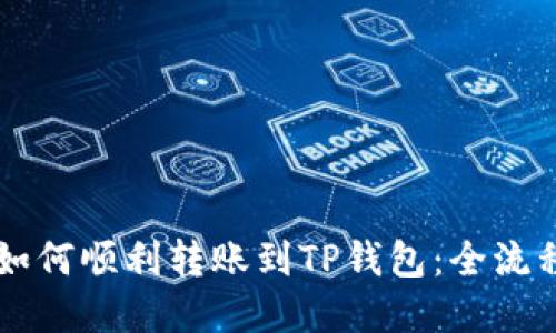币安如何顺利转账到TP钱包：全流程详解