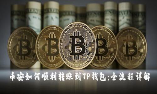 币安如何顺利转账到TP钱包：全流程详解