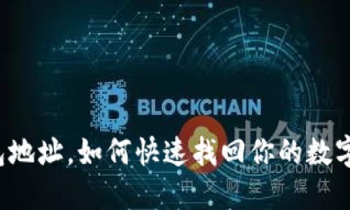 只知道钱包地址，如何快速找回你的数字货币钱包？